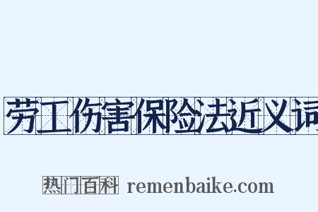 劳工伤害保险法近义词是什么意思的图片